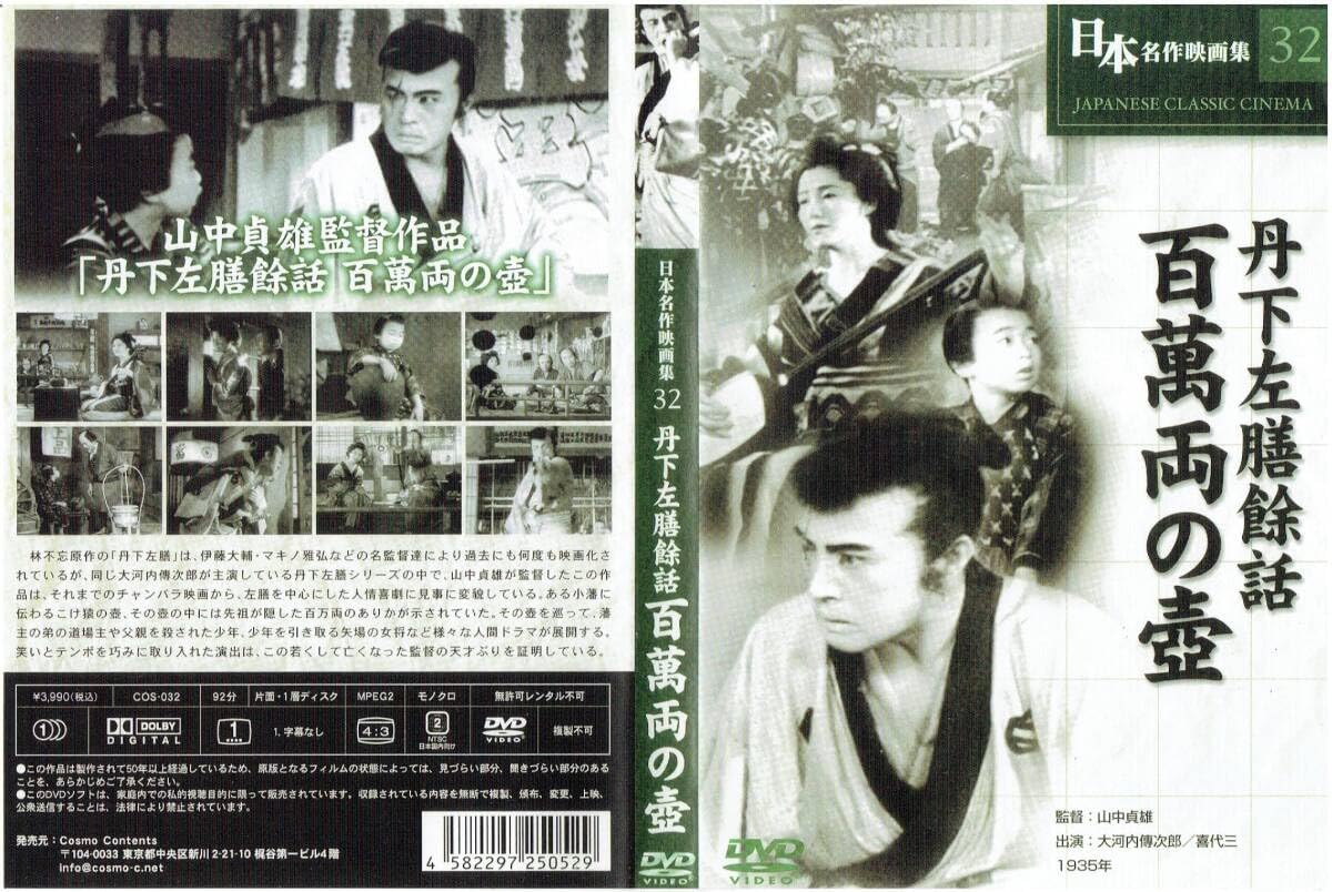 Amazon.co.jp: 丹下左膳 百萬両の壺 [DVD]（1190）大河内傳次郎